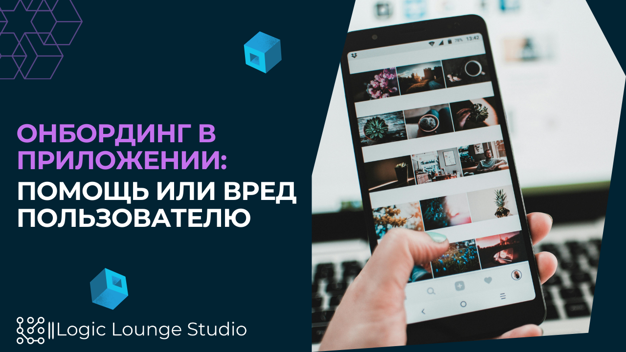 Онбординг в приложении: помощь или вред пользователю – Logic Lounge Studio